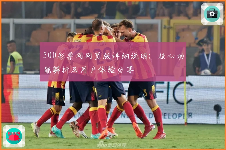 500彩票网网页版详细说明：核心功能解析及用户体验分享