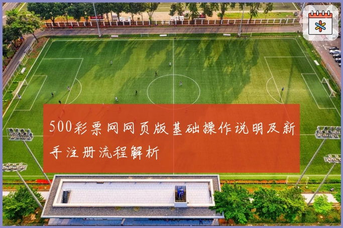 500彩票网网页版基础操作说明及新手注册流程解析